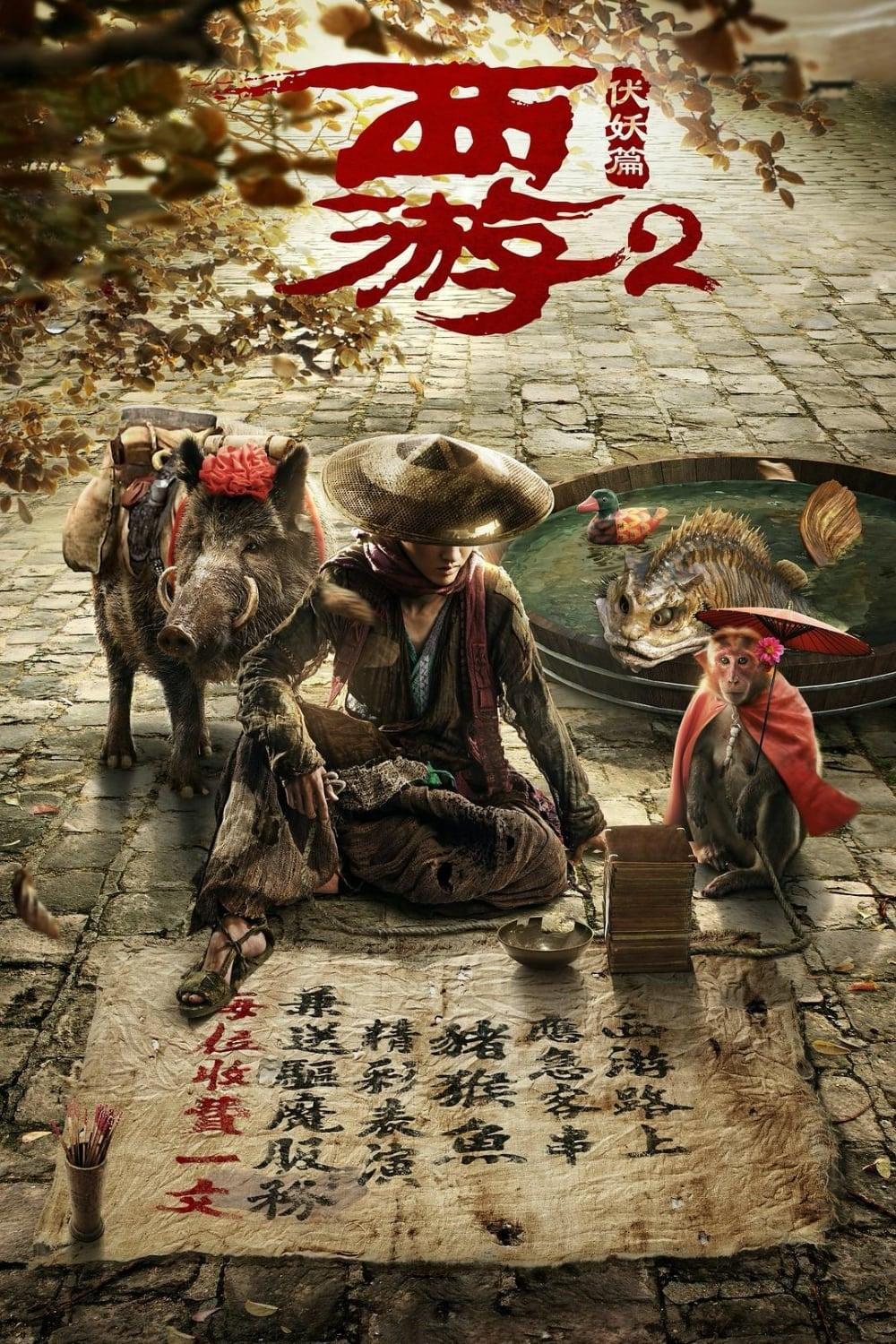 西游·伏妖篇 poster