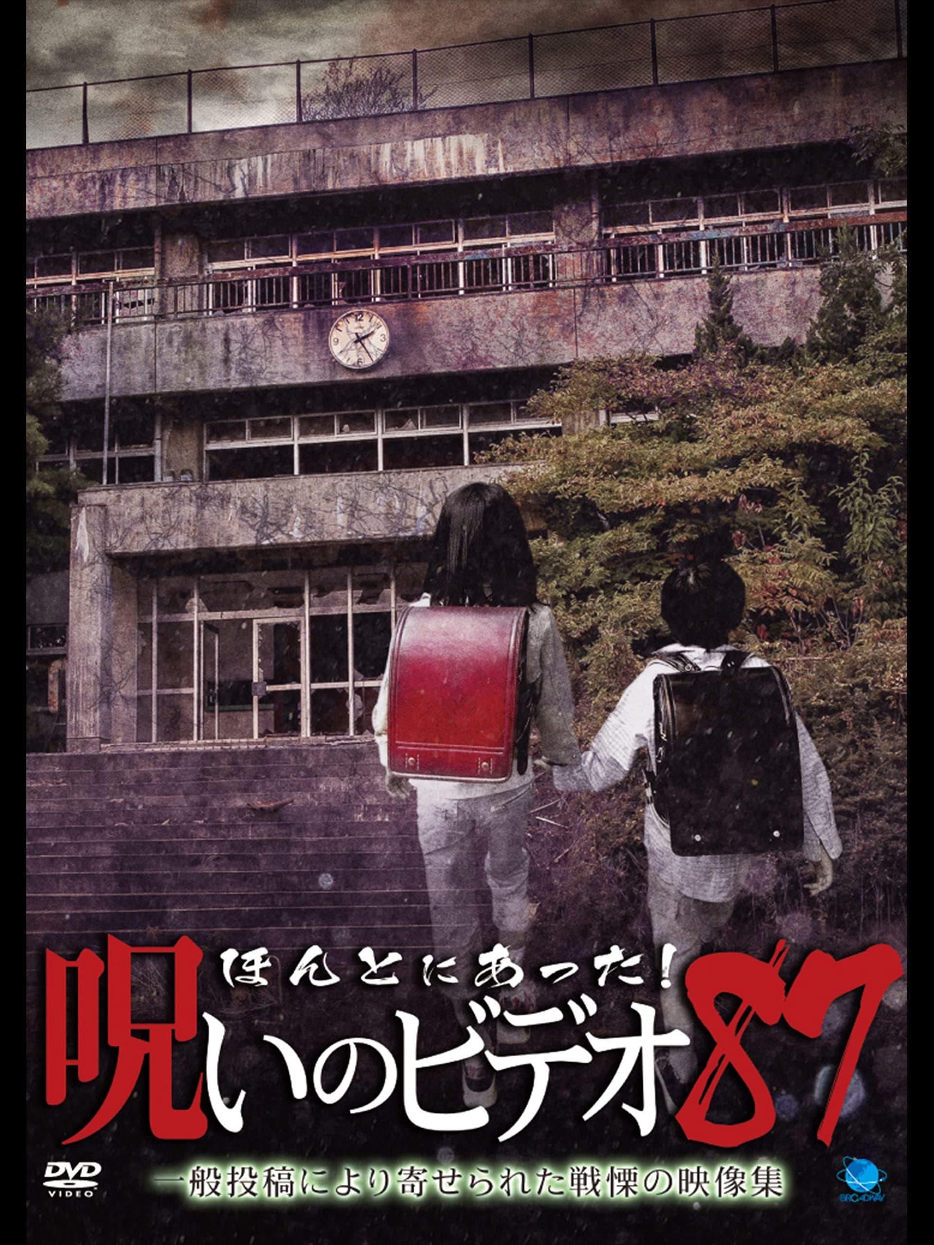 ほんとにあった 呪いのビデオ87 poster