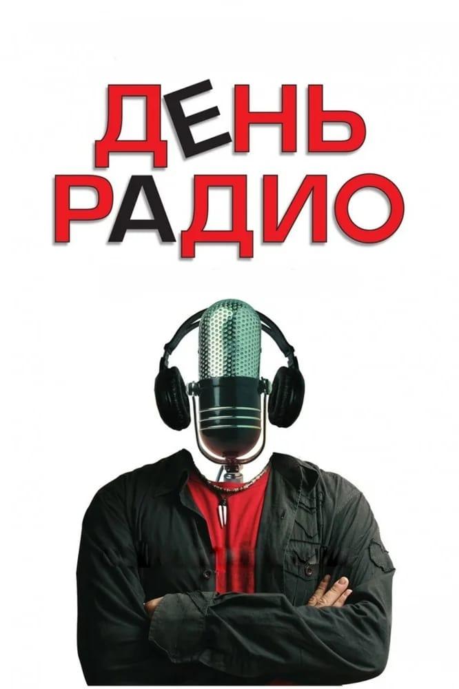 День радио poster