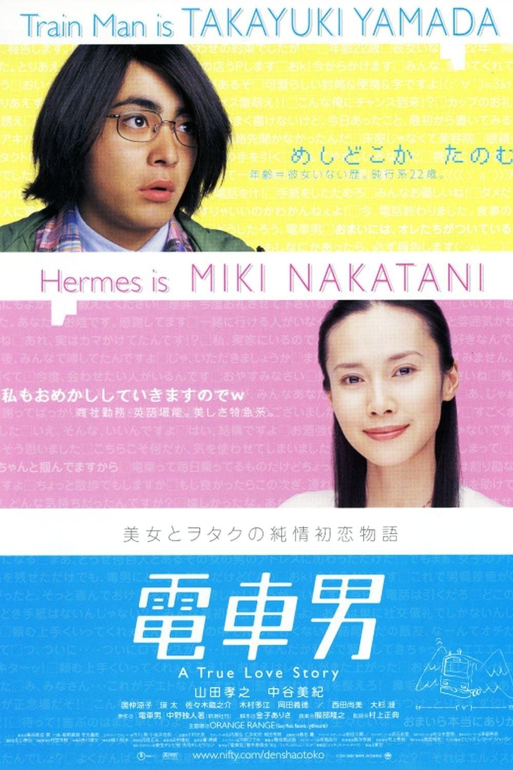 電車男 poster
