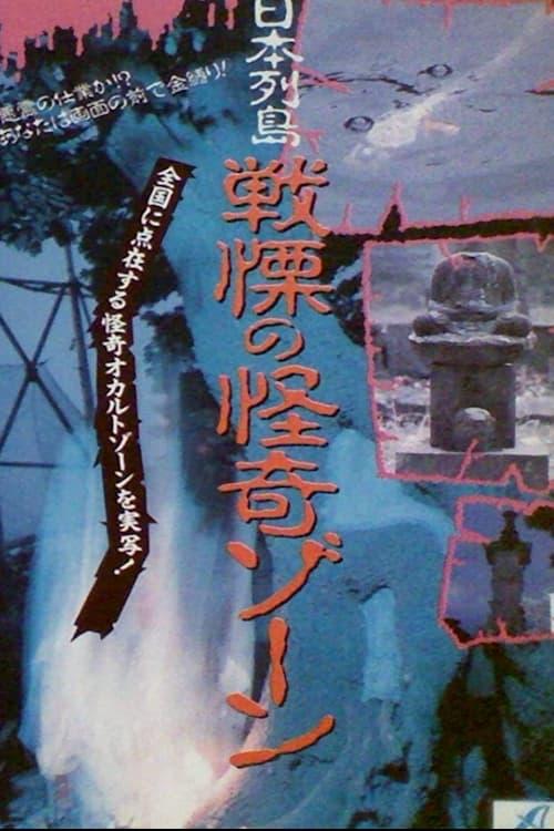 日本列島・恐怖の幽霊ゾーン poster