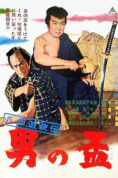 八州遊侠伝 男の盃 poster