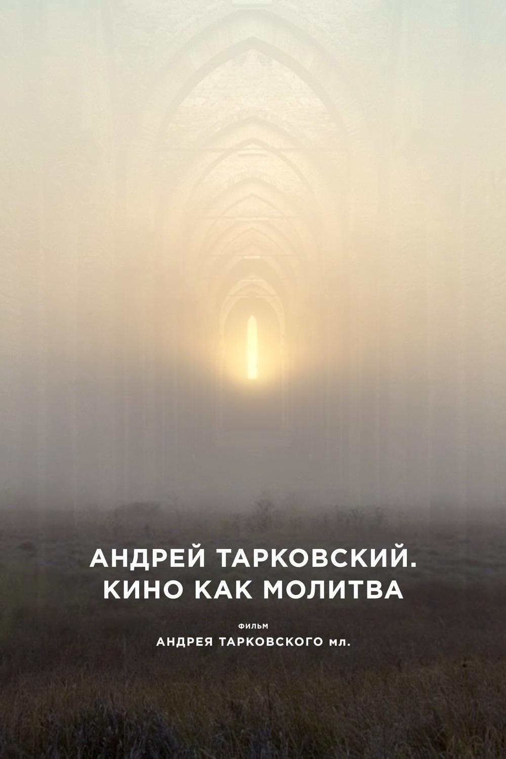Андрей Тарковский. Кино как молитва poster