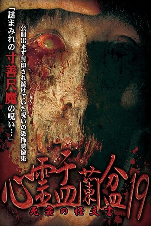 心霊盂蘭盆19 死衾の怪文書 poster