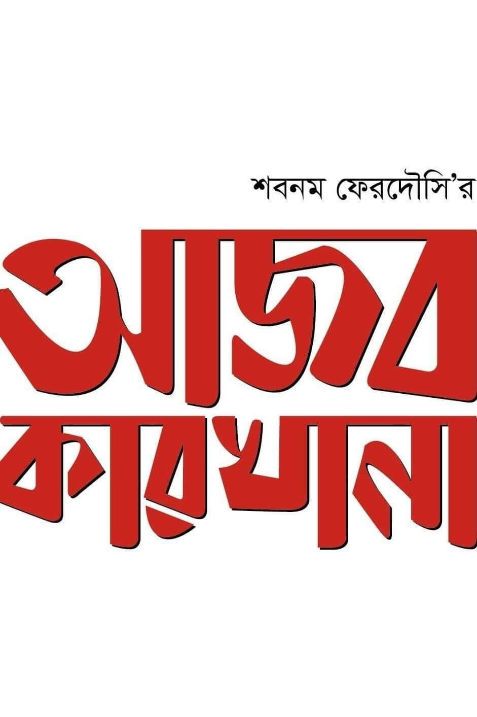 আজব কারখানা poster