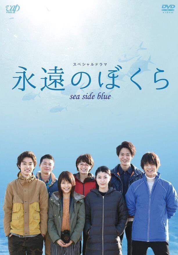 永遠のぼくら sea side blue poster