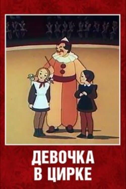 Девочка в цирке poster