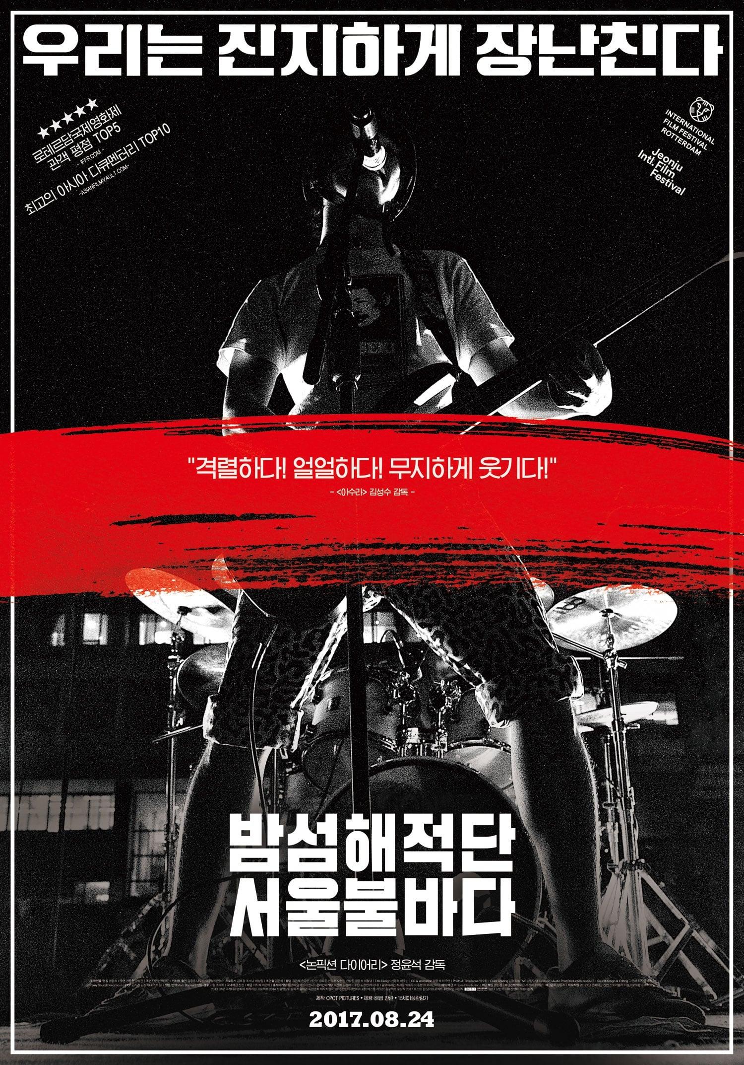 밤섬해적단 서울불바다 poster