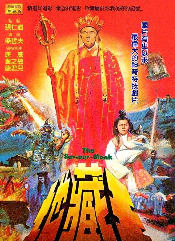 地藏王 poster