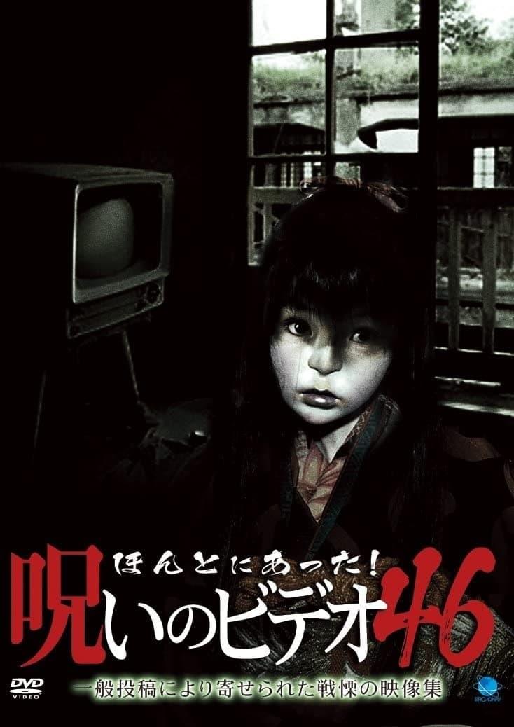 ほんとにあった！呪いのビデオ46 poster
