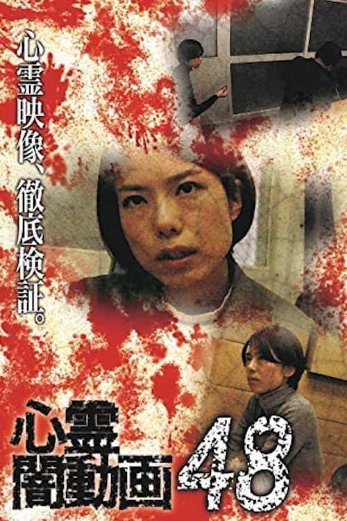 心霊闇動画48 poster