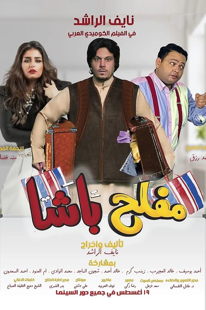 مفلح باشا poster