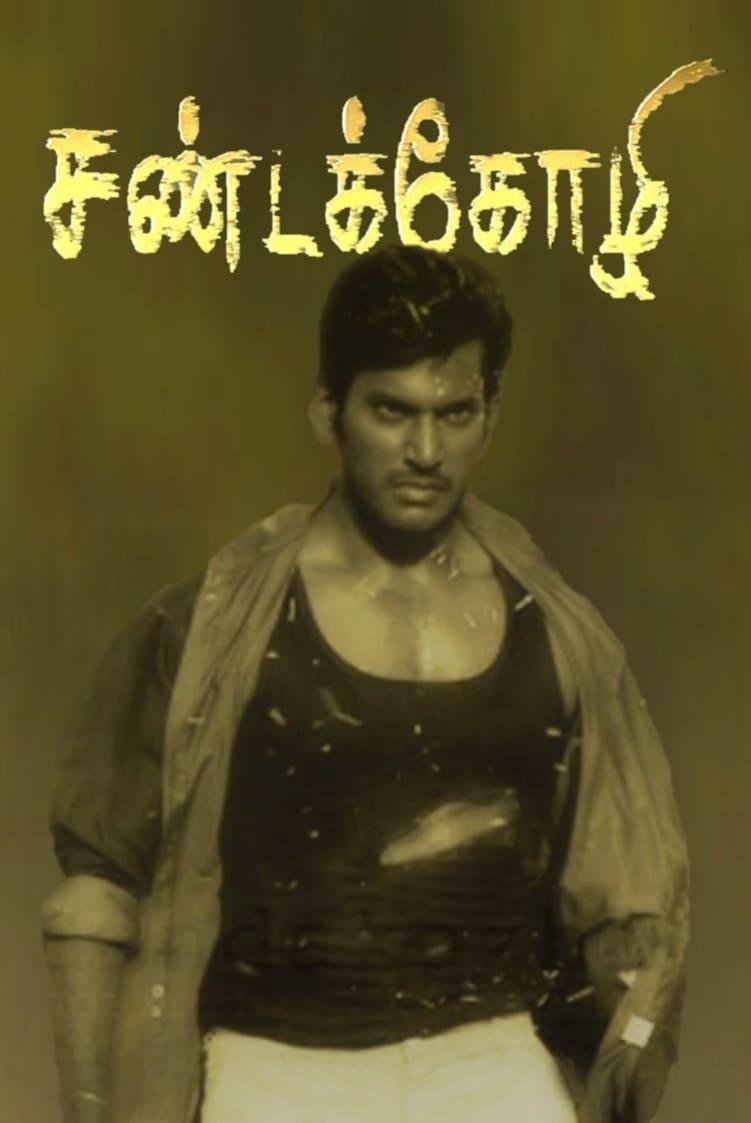 சண்டக்கோழி poster