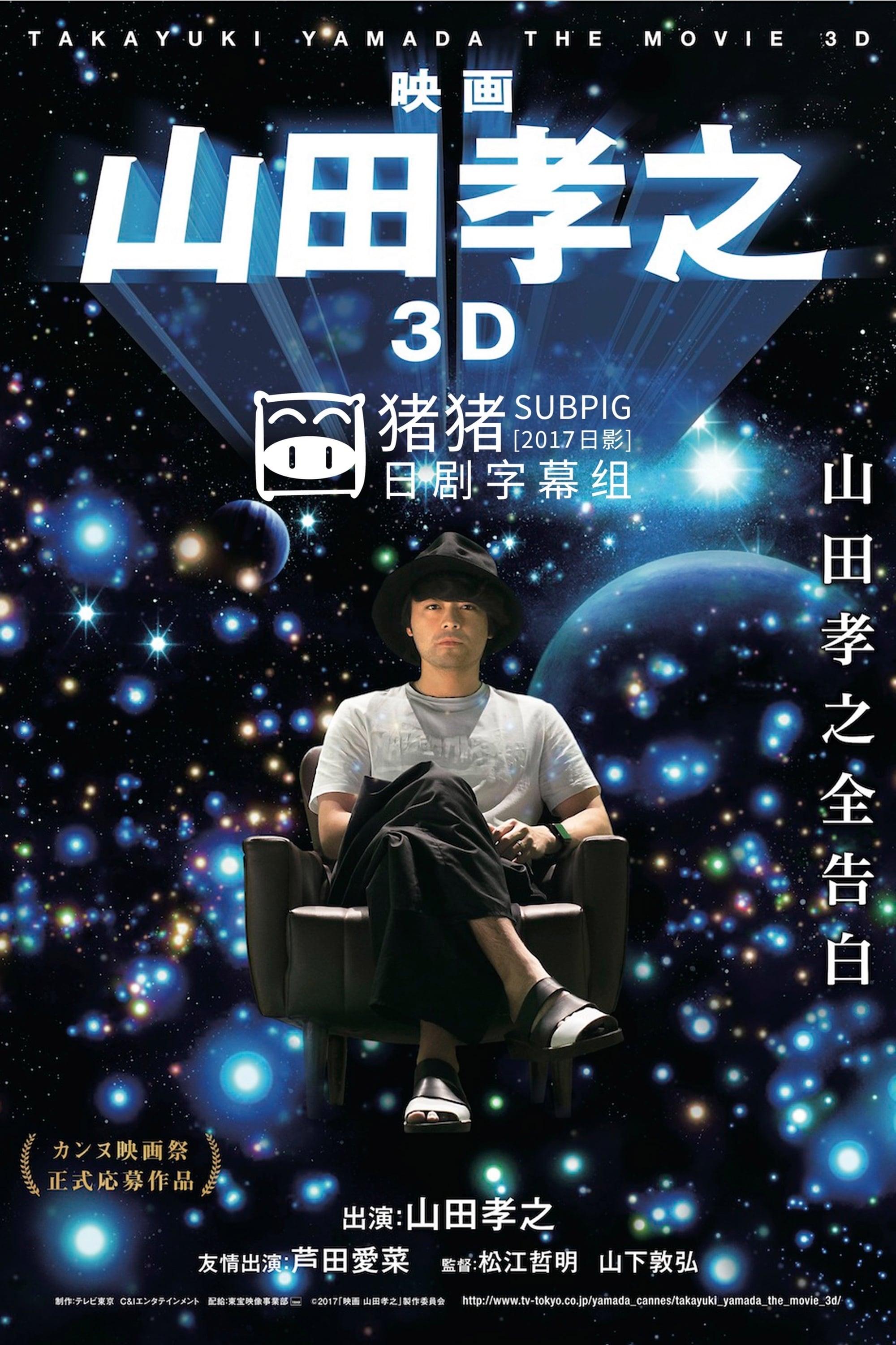 映画 山田孝之3D poster
