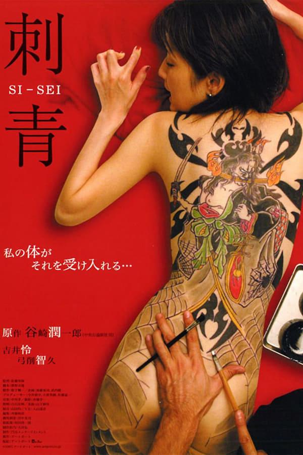 刺青 poster