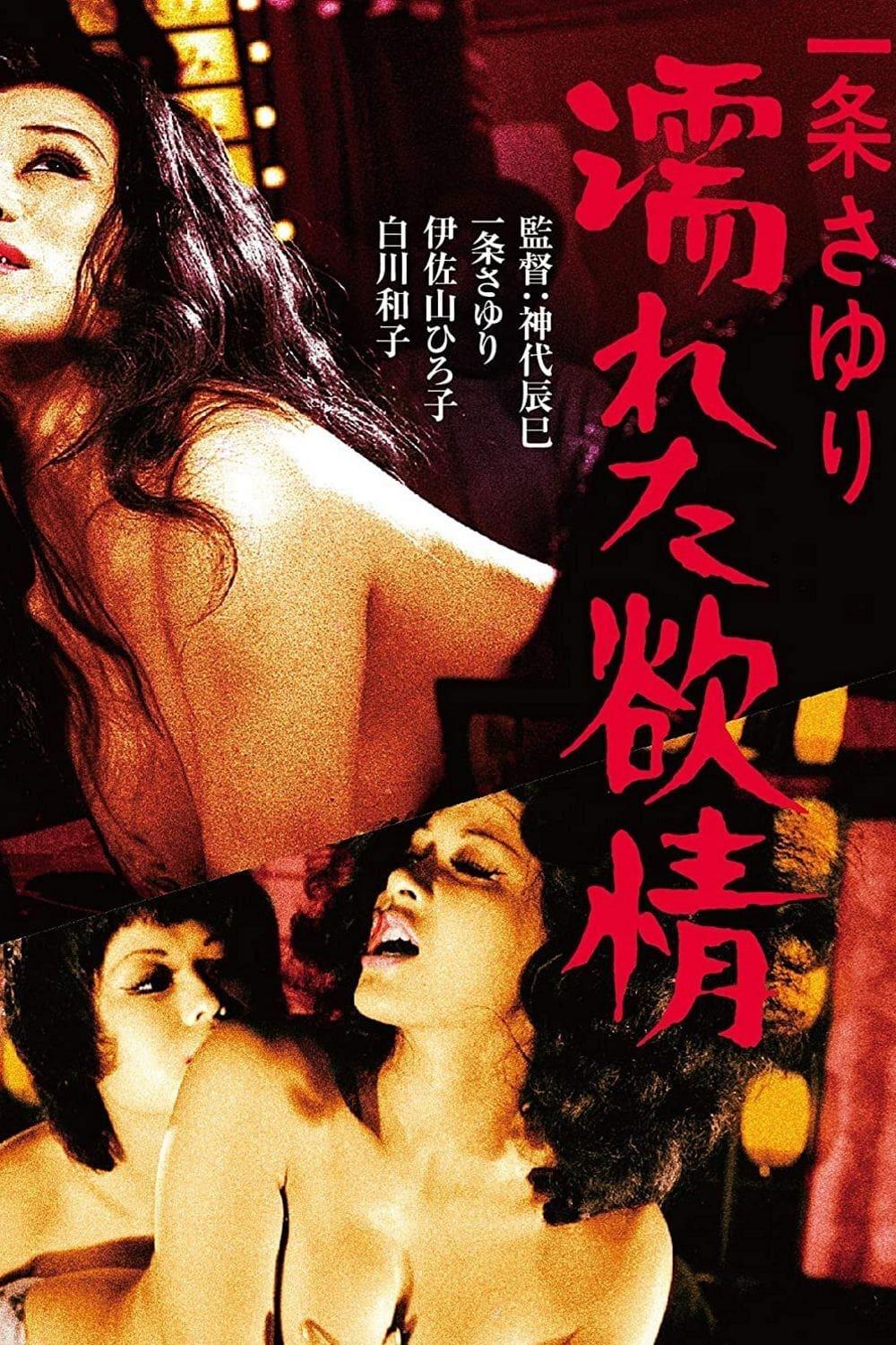 Sayuri, die Stripperin poster