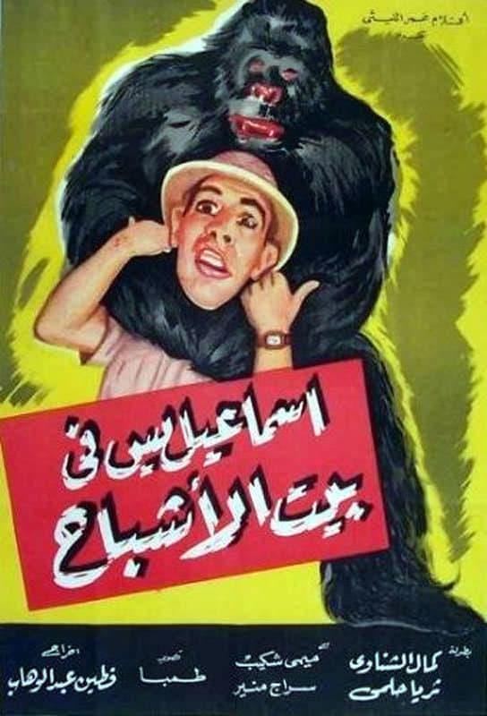 إسماعيل ياسين في بيت الأشباح poster