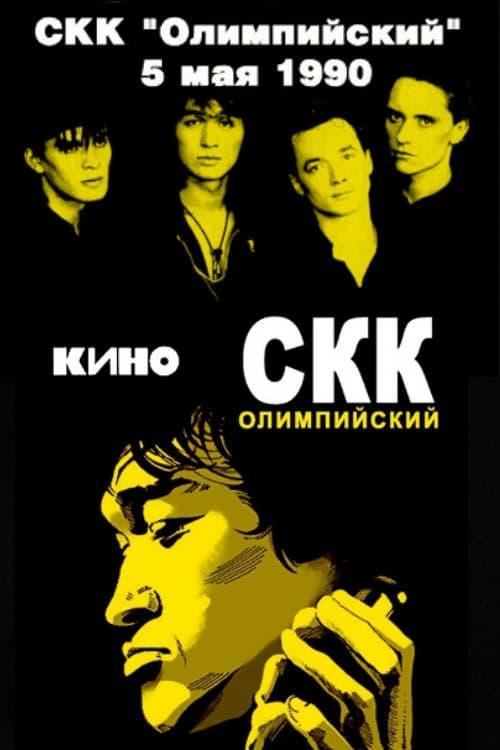 Виктор Цой и группа «Кино» - концерт в СКК «Олимпийский» poster