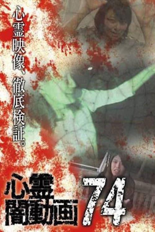 心霊闇動画74 poster
