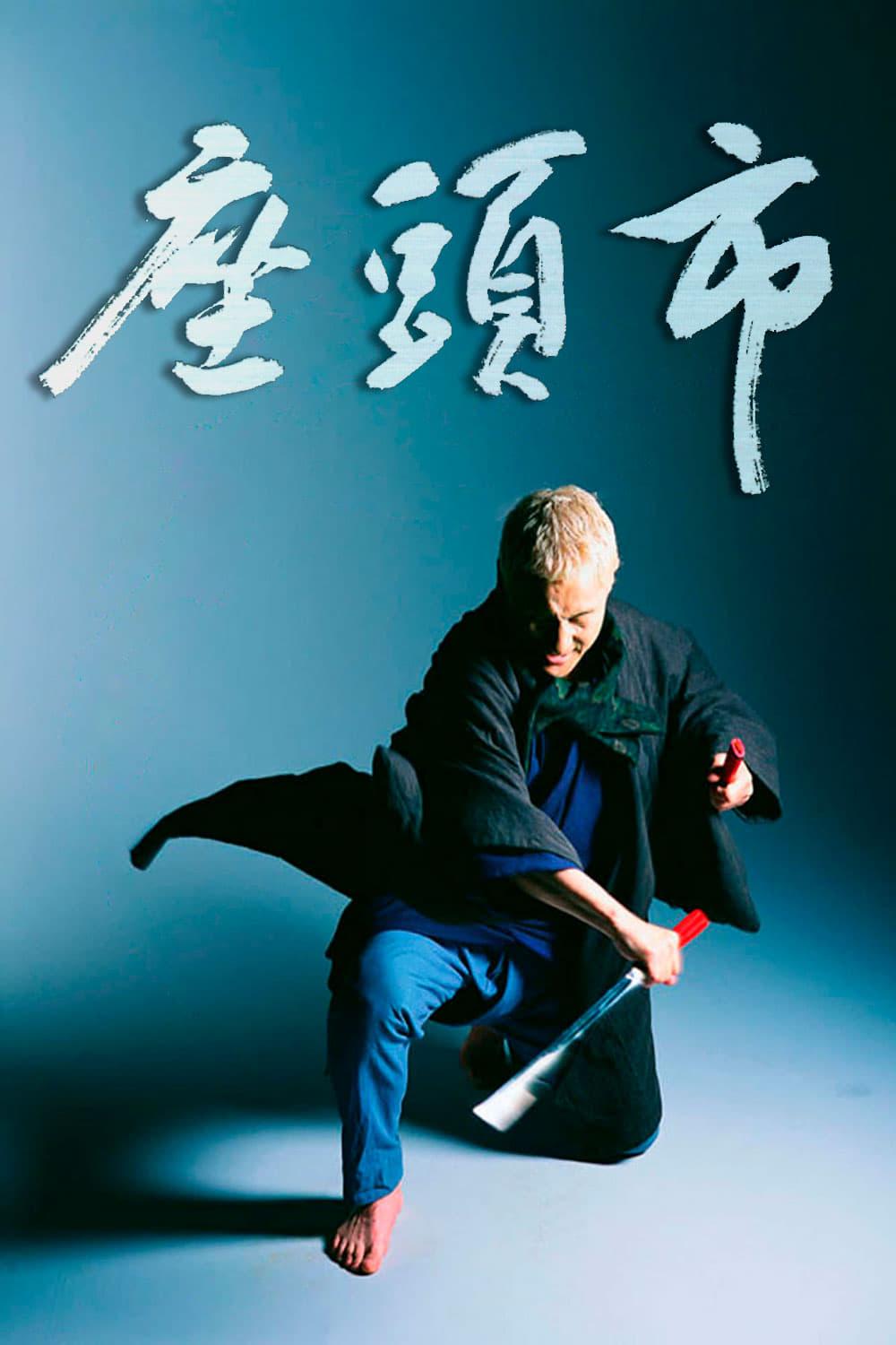 Zatoichi - Der blinde Samurai poster