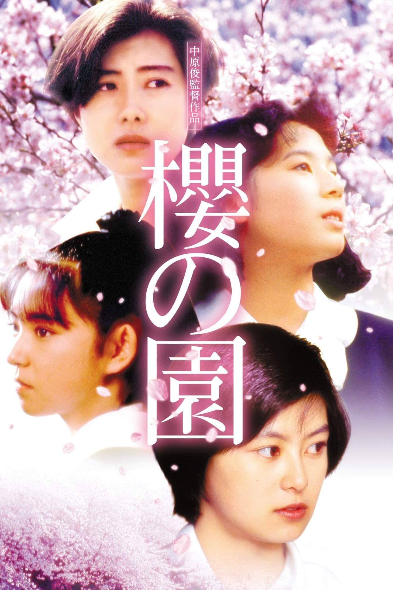 櫻の園 poster