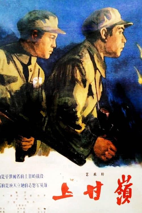 上甘岭 poster