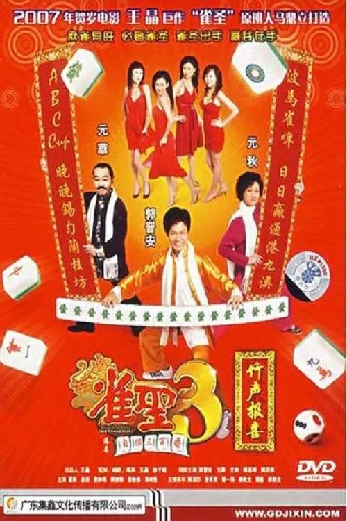 雀聖3自摸三百番 poster