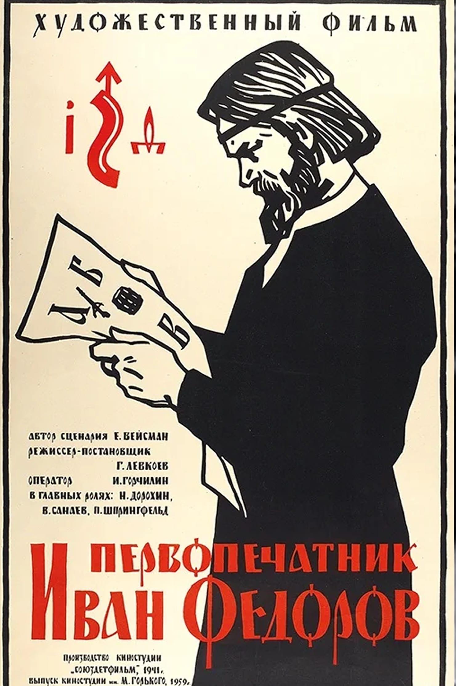 Первопечатник Иван Федоров poster