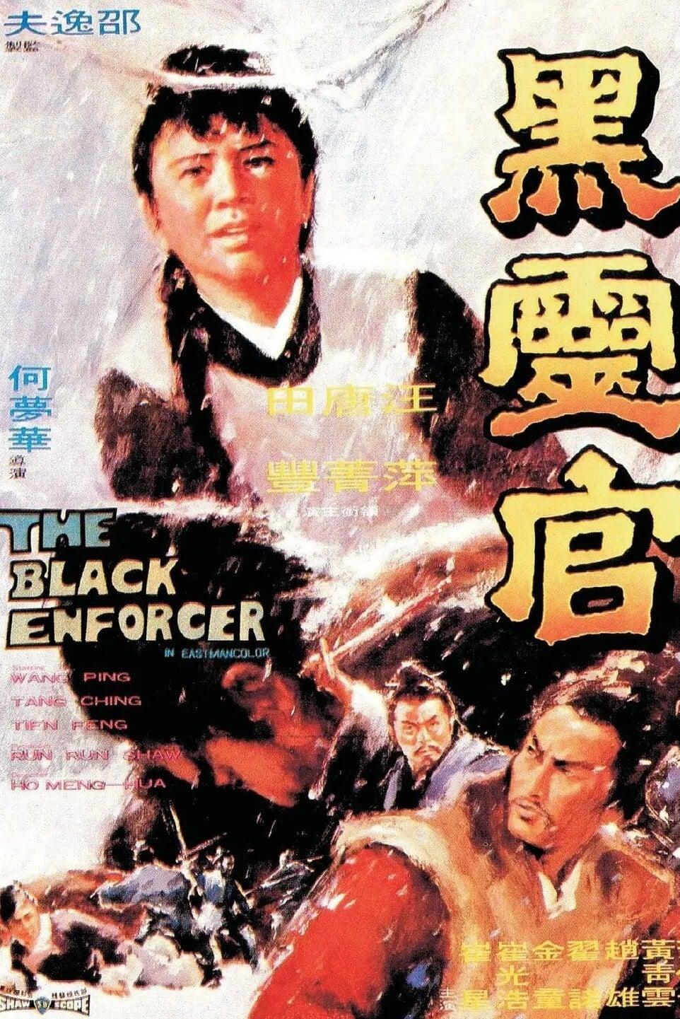 黑靈官 poster
