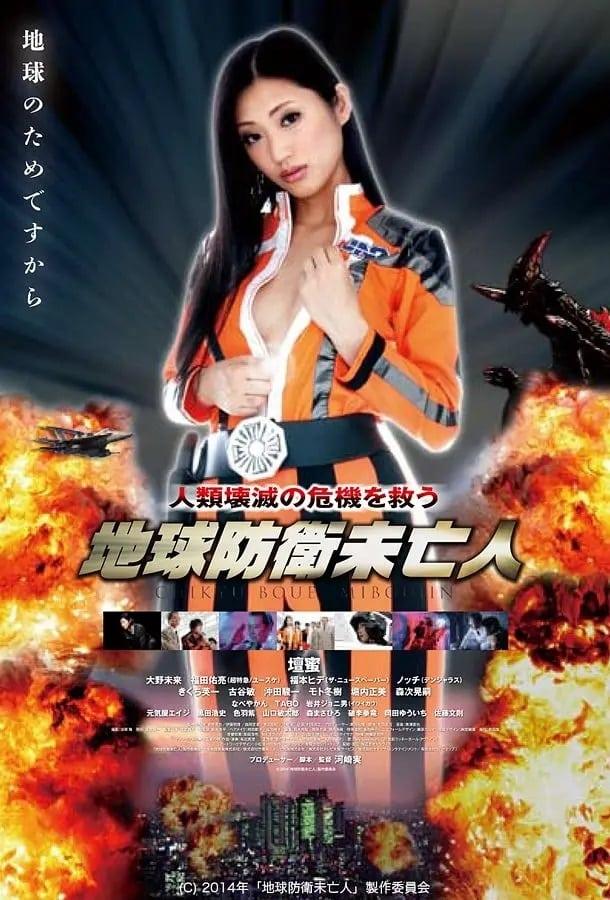 地球防衛未亡人 poster