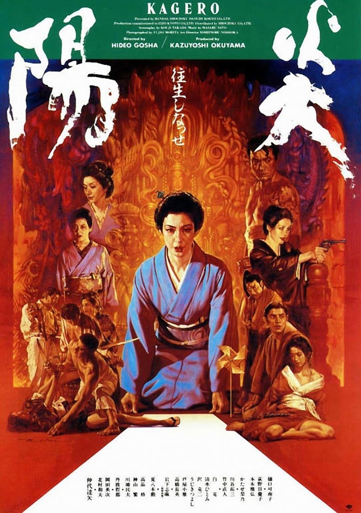 陽炎 poster
