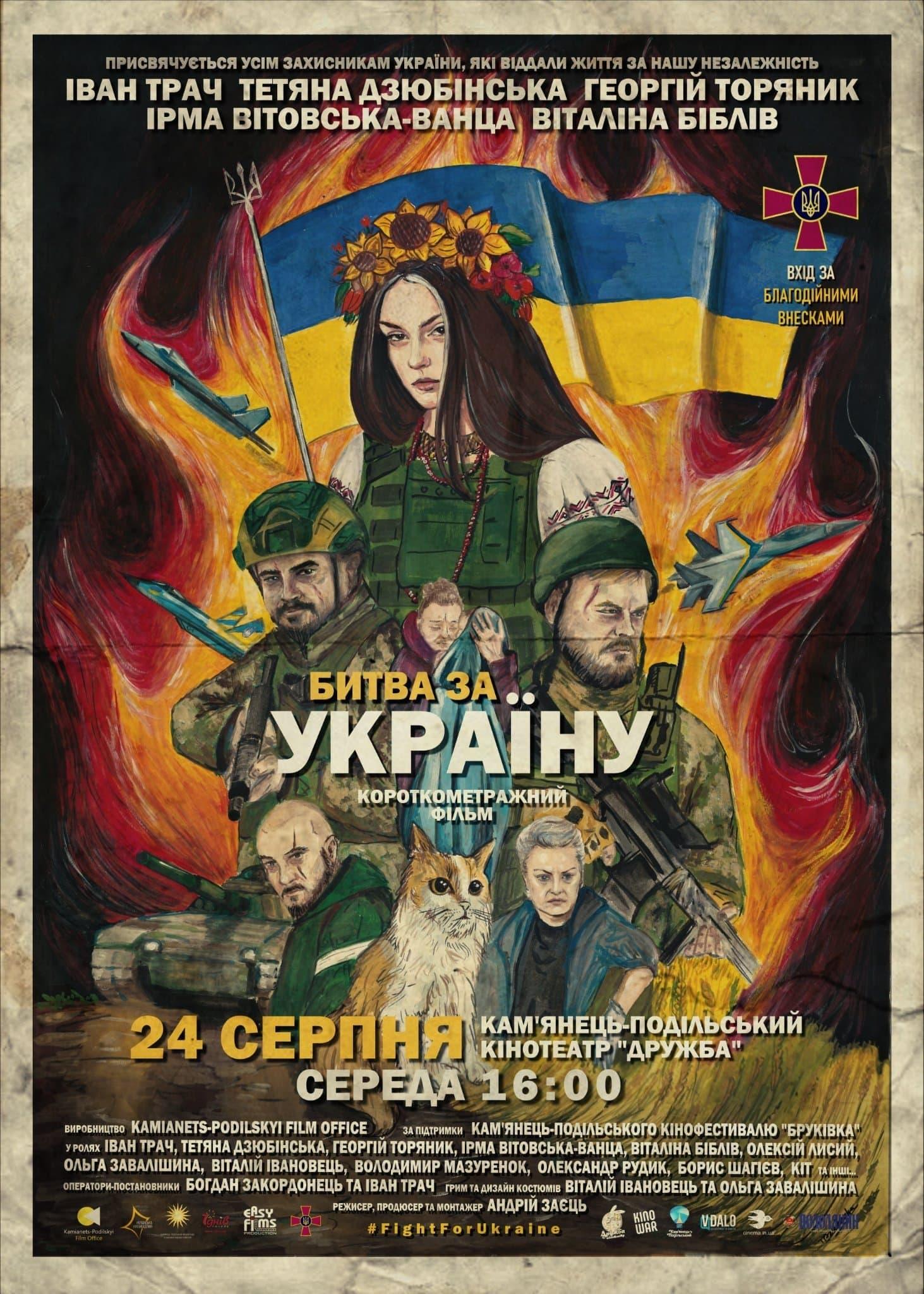 Битва за Україну poster
