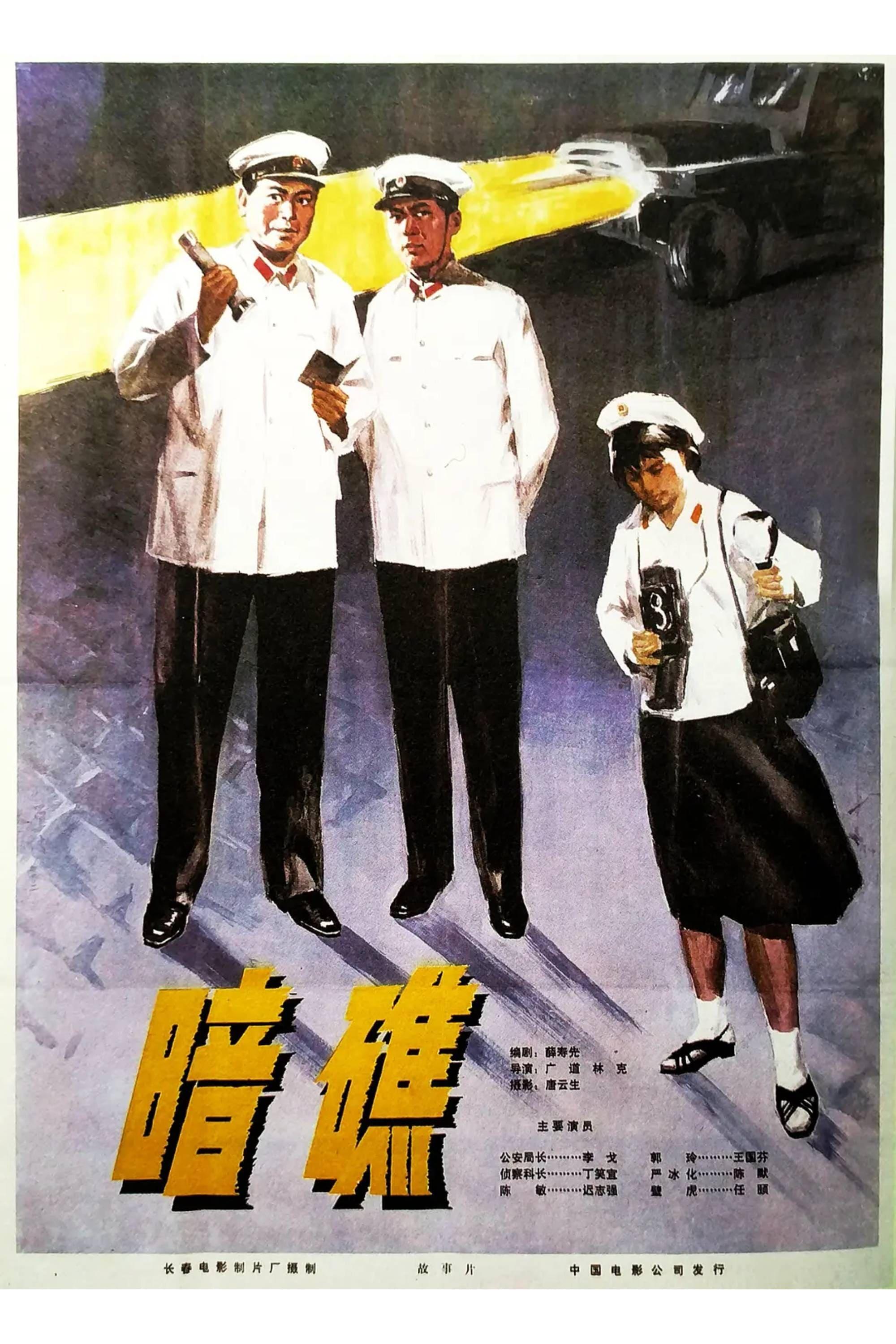 暗礁 poster