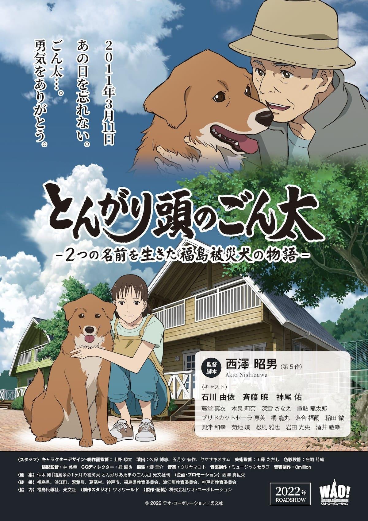 とんがり頭のごん太 ―2つの名前を生きた福島被災犬の物語― poster