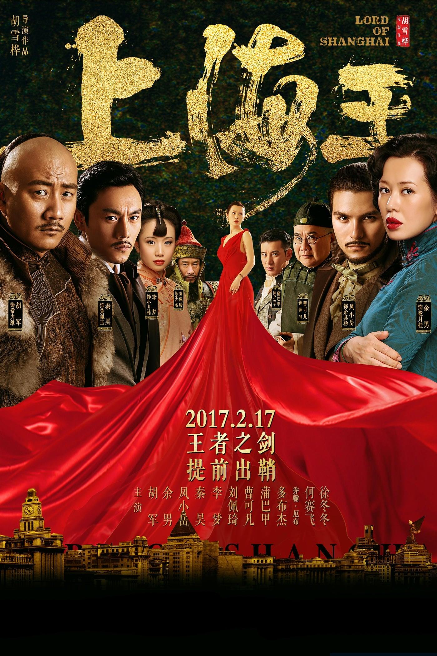 上海王 poster