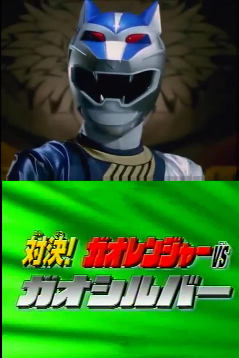 Hyakujuu Sentai Gaoranger Super Video: Showdown! Gaoranger vs. Gao Silver poster