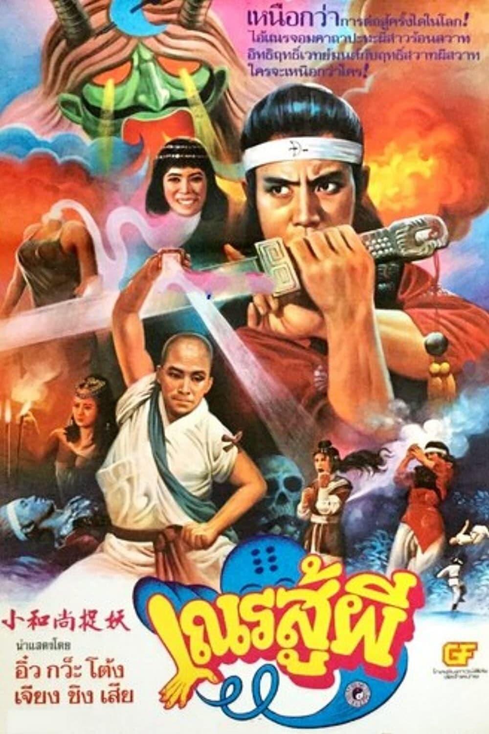 小和尚捉妖 poster