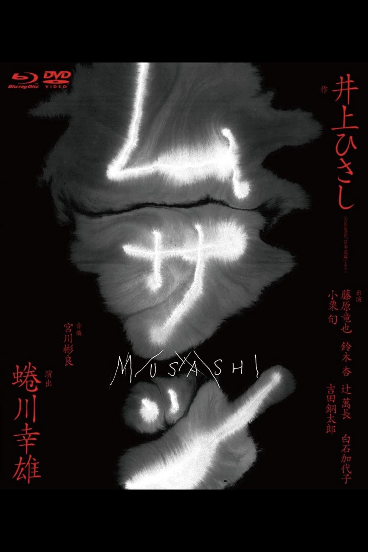 ムサシ poster