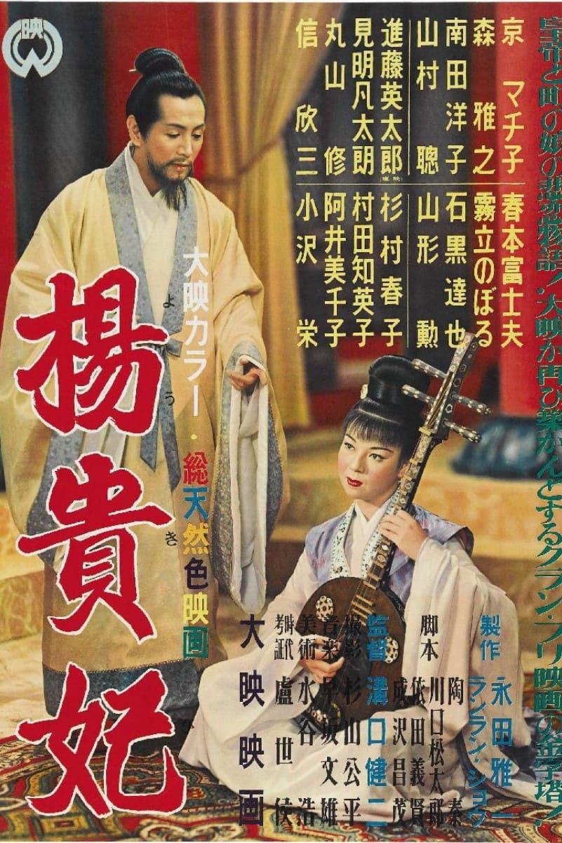 Die Prinzessin Yang Kwei Fei poster