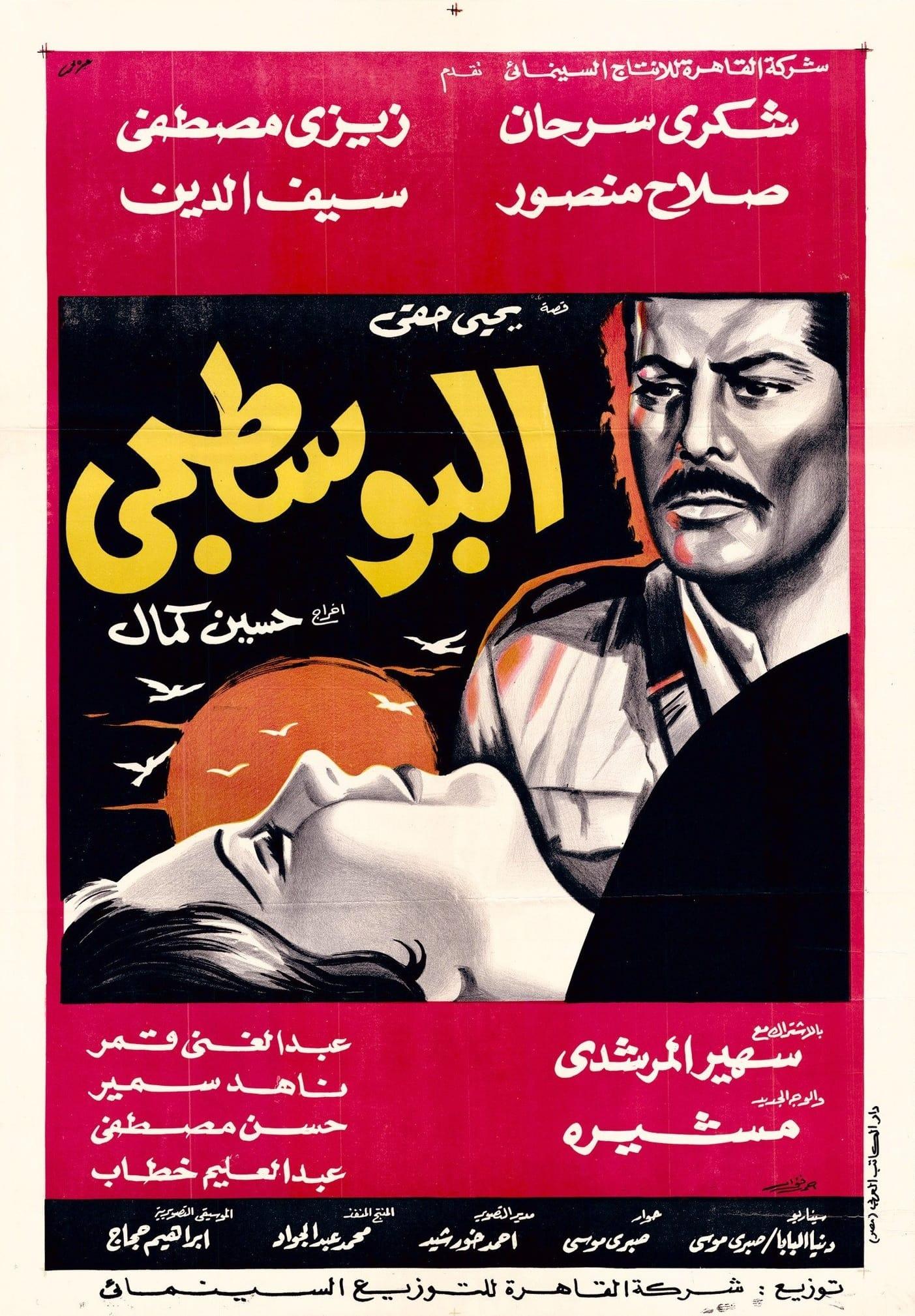 البوسطجي poster