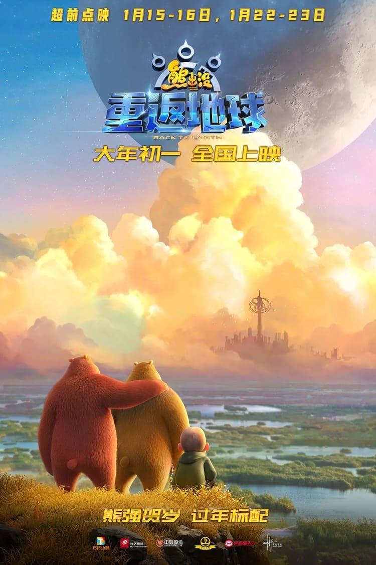 熊出没·重返地球 poster