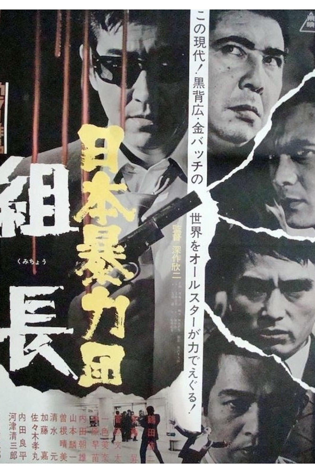 日本暴力団 組長 poster
