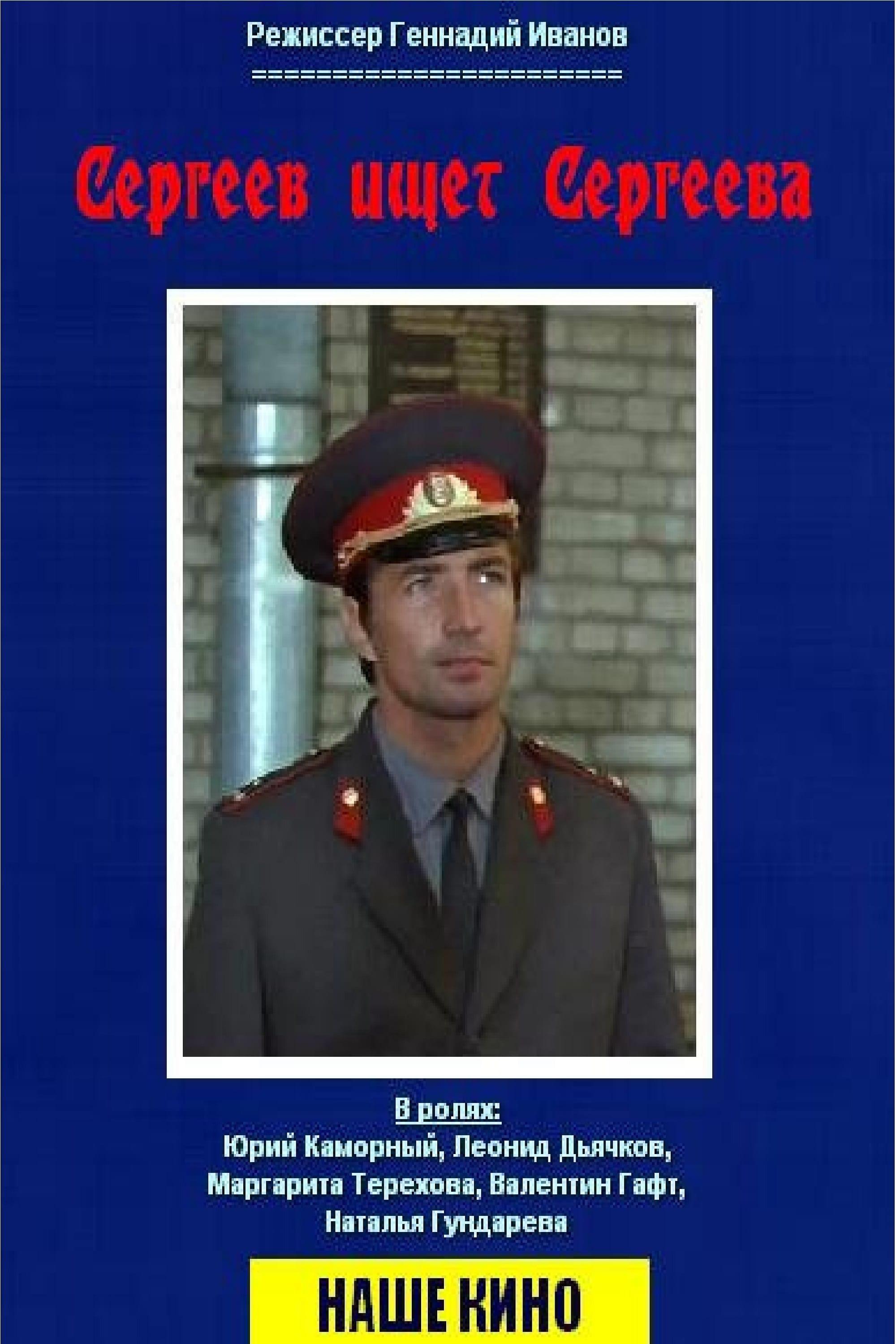 Сергеев ищет Сергеева poster