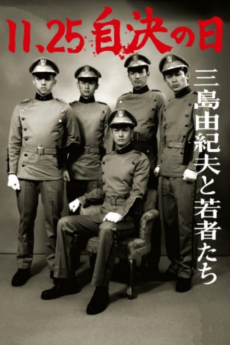 11・25自決の日　三島由紀夫と若者たち poster