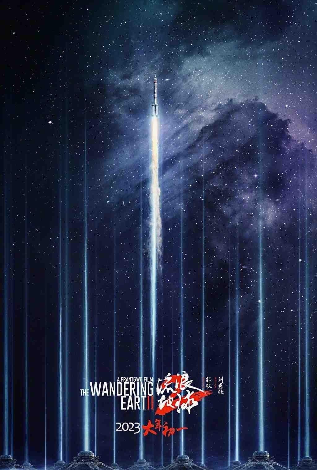 流浪地球2 poster