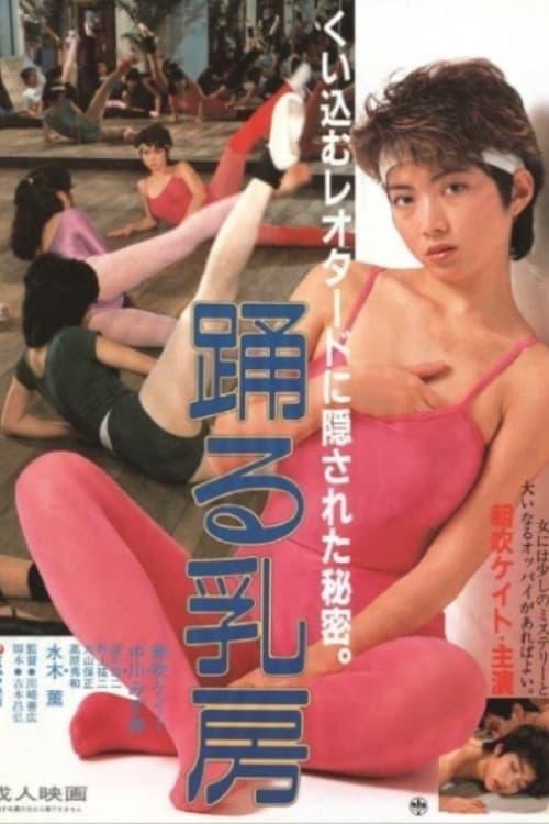踊る乳房 poster