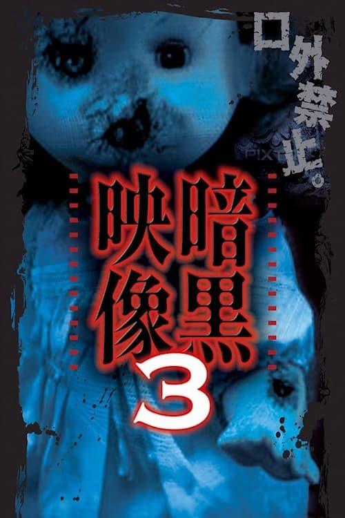 暗黒映像3 poster