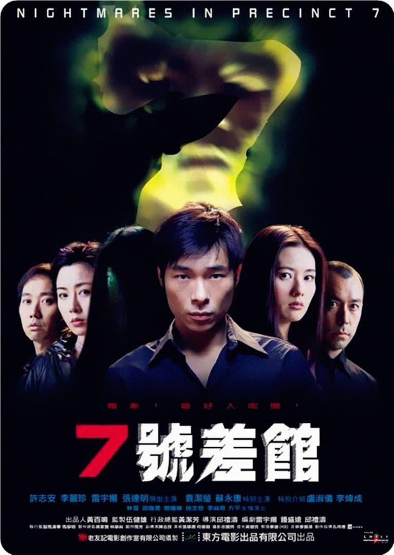 七號差館 poster