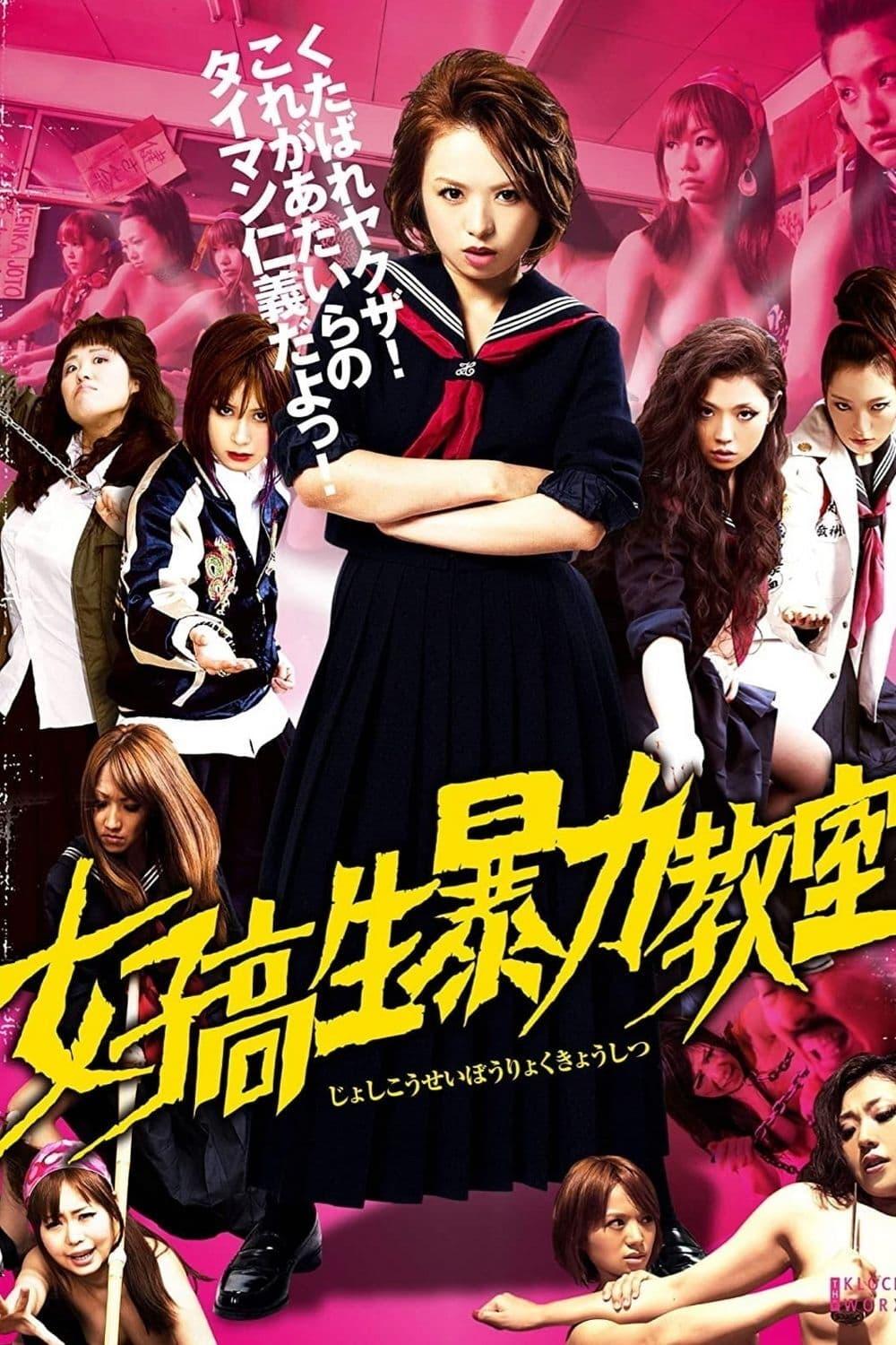 女子高生暴力教室 poster