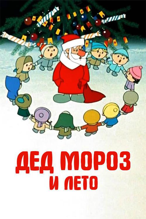 Дед Мороз и лето poster